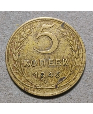 СССР 5 копеек 1946  #1